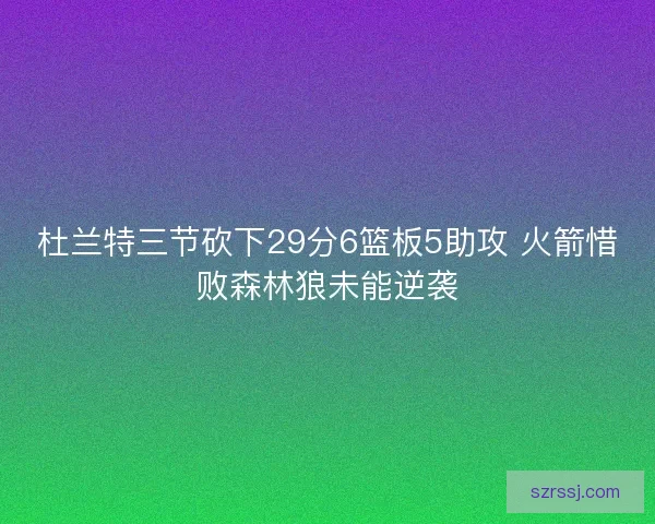 杜兰特三节砍下29分6篮板5助攻 火箭惜败森林狼未能逆袭 杜兰特三节砍下29分6篮板5助攻 火箭惜败森林狼未能逆袭