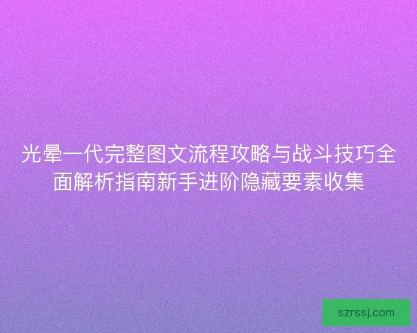 光晕一代完整图文流程攻略与战斗技巧全面解析指南新手进阶隐藏要素收集 光晕一代完整图文流程攻略与战斗技巧全面解析指南新手进阶隐藏要素收集