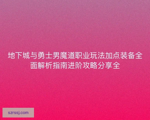 地下城与勇士男魔道职业玩法加点装备全面解析指南进阶攻略分享全 地下城与勇士男魔道职业玩法加点装备全面解析指南进阶攻略分享全
